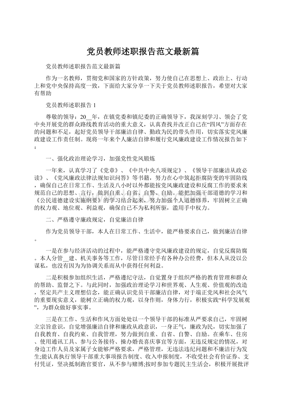 党员教师述职报告范文最新篇.docx_第1页