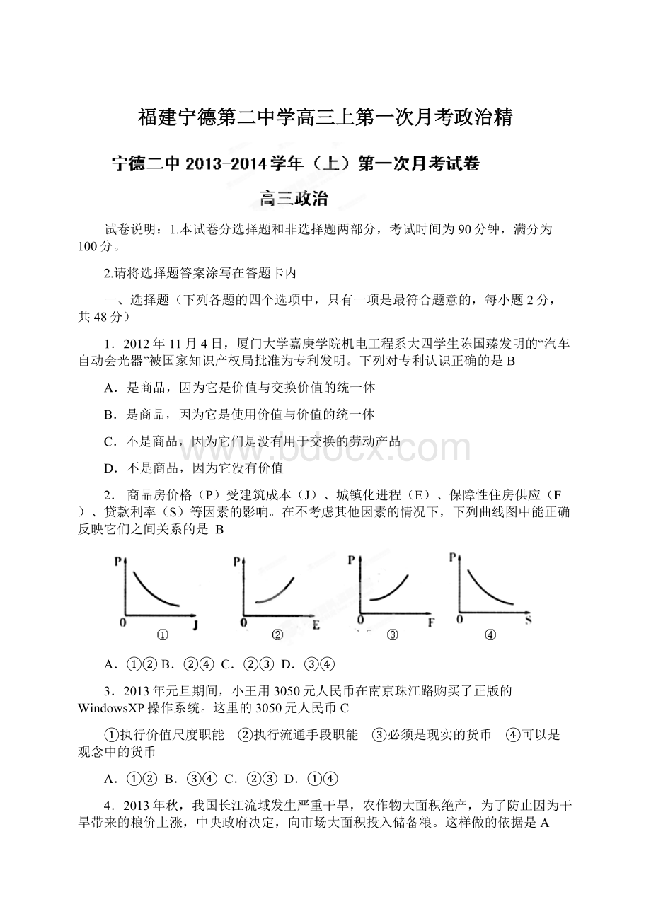 福建宁德第二中学高三上第一次月考政治精.docx