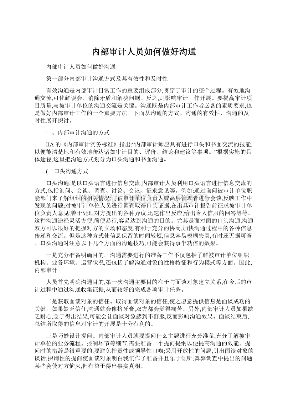 内部审计人员如何做好沟通Word格式.docx