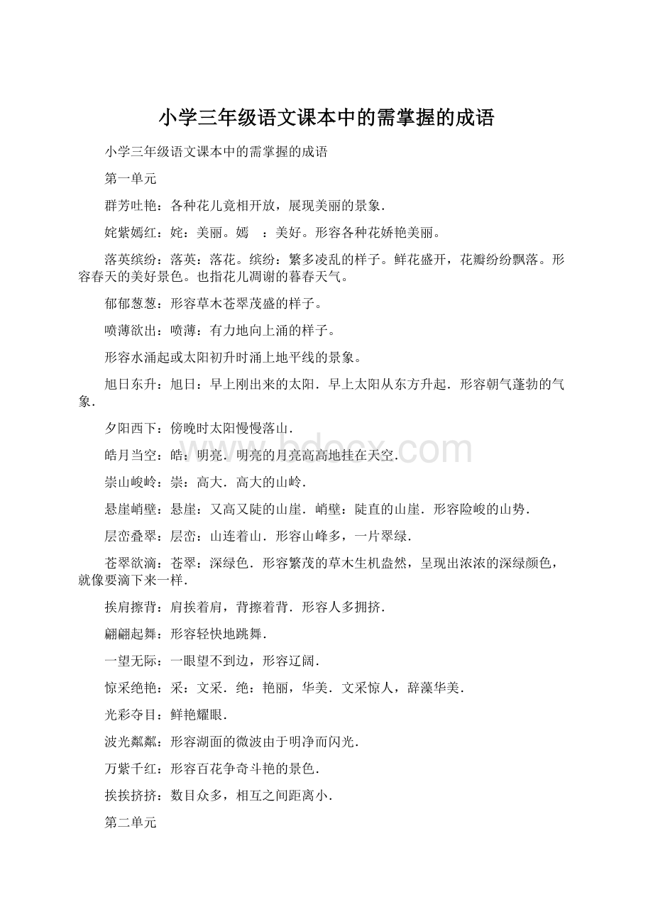 小学三年级语文课本中的需掌握的成语.docx