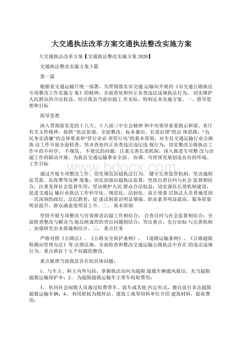 大交通执法改革方案交通执法整改实施方案.docx_第1页