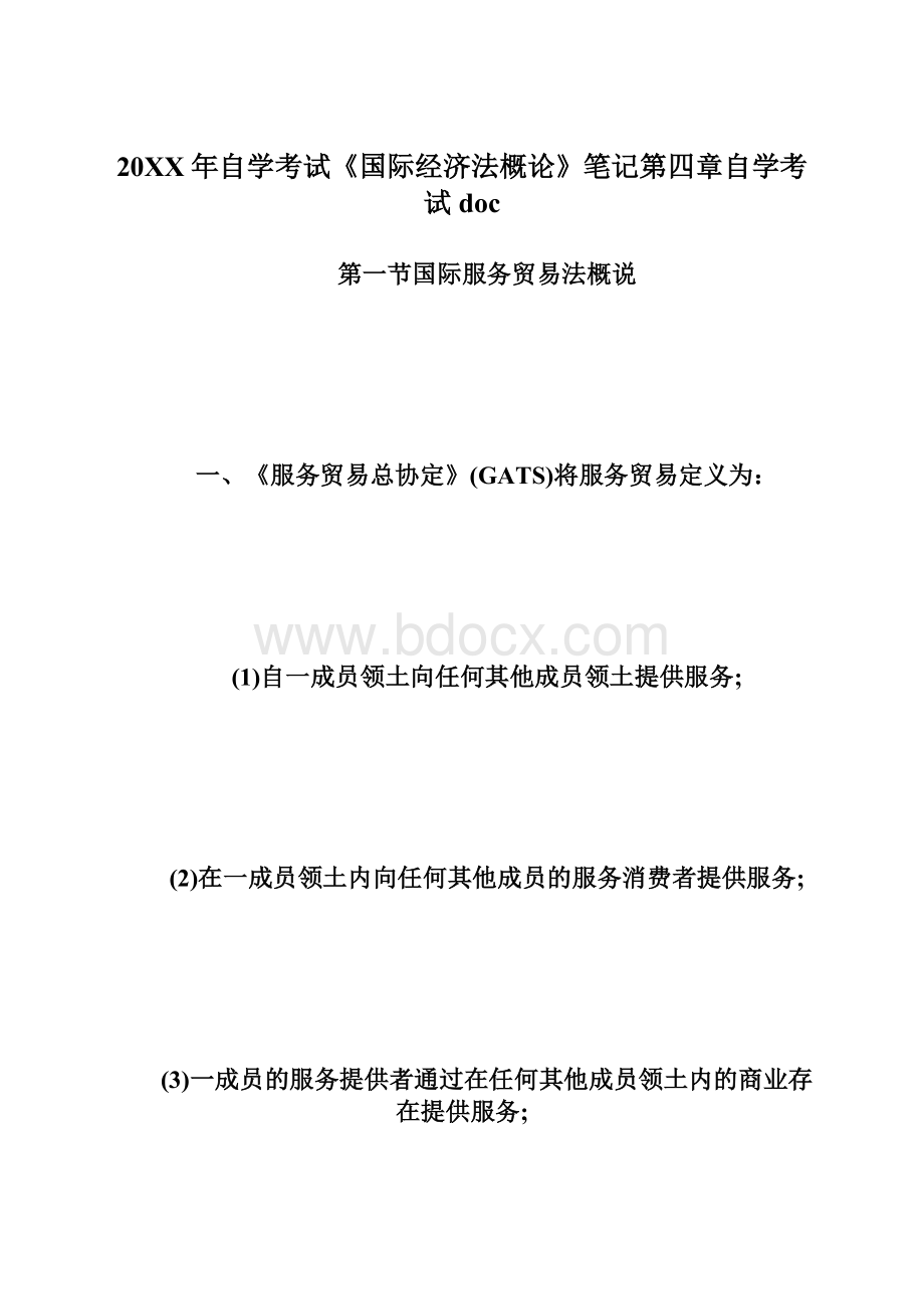 20XX年自学考试《国际经济法概论》笔记第四章自学考试doc文档格式.docx