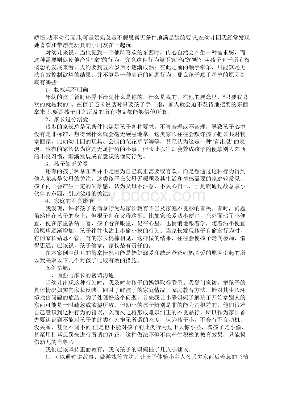 幼儿园中班案例分析范本三篇文档格式.docx_第2页