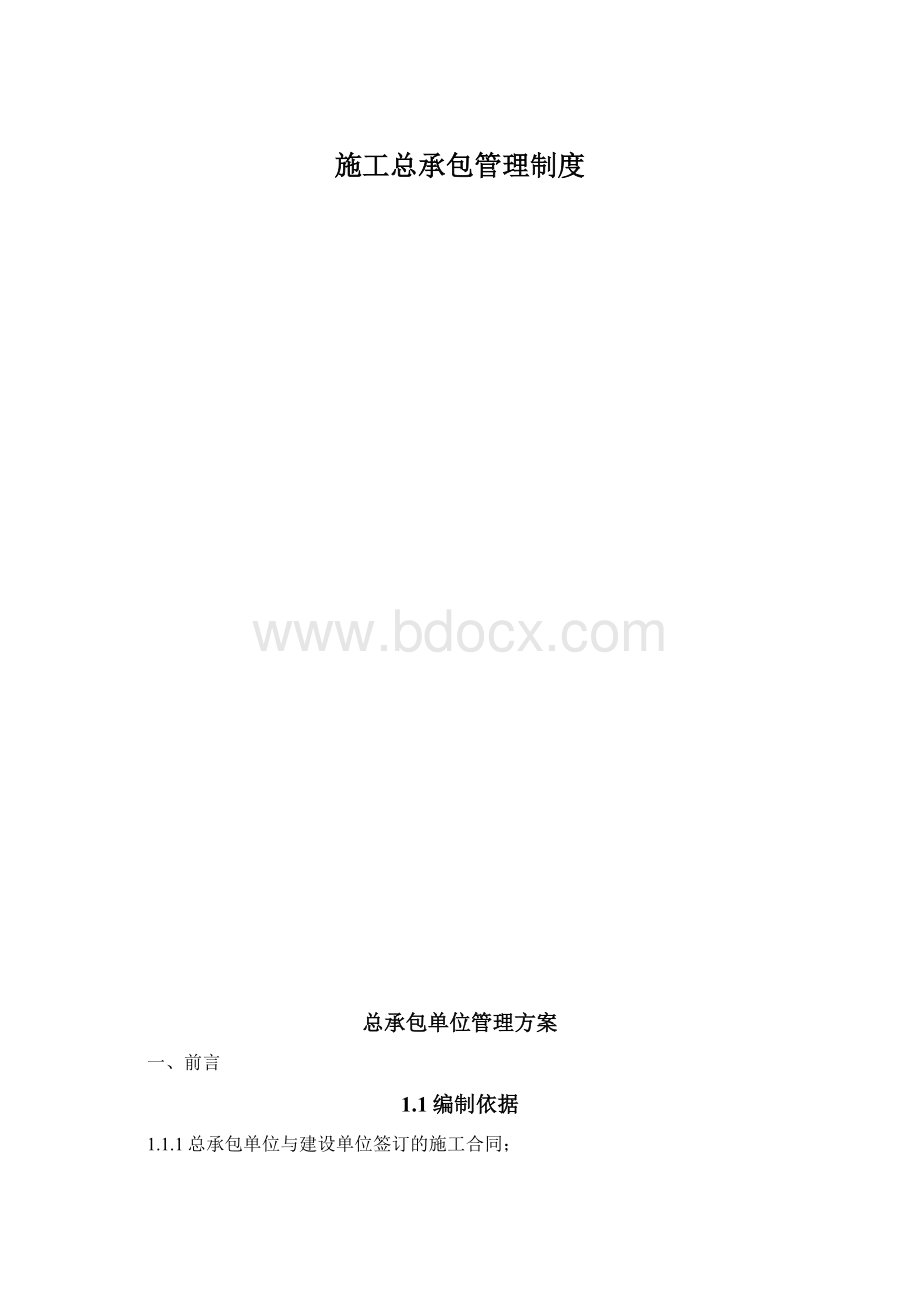 施工总承包管理制度Word下载.docx