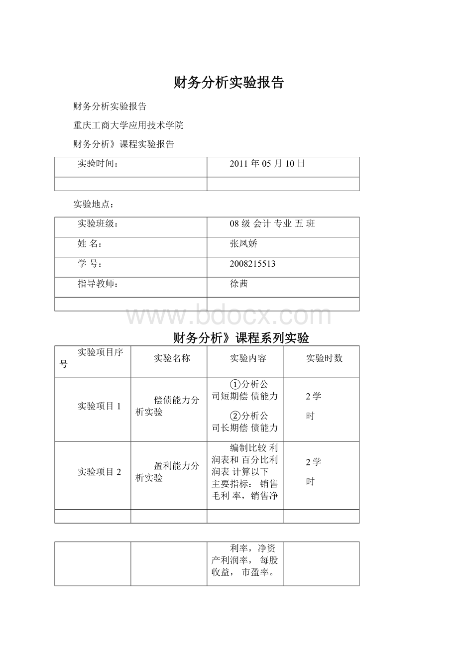 财务分析实验报告.docx_第1页