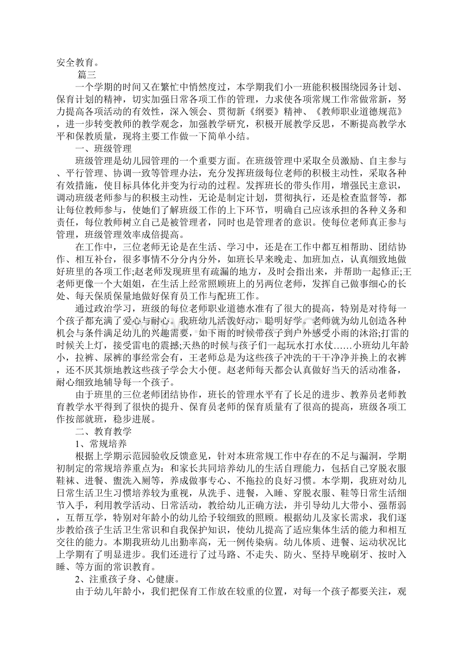 幼儿园班级工作总结三篇Word文档下载推荐.docx_第3页