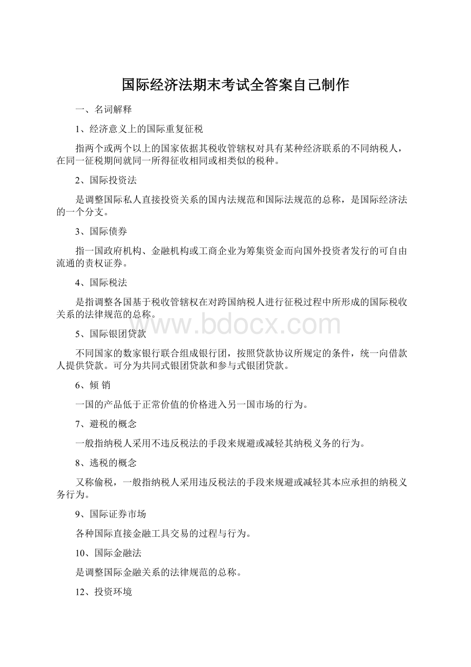 国际经济法期末考试全答案自己制作Word下载.docx