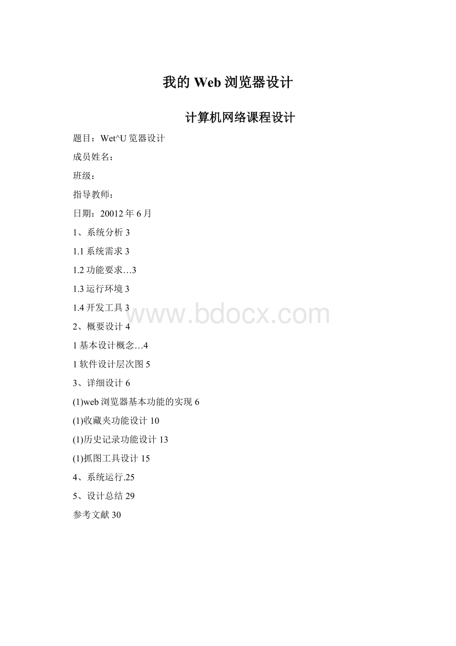 我的Web浏览器设计.docx_第1页