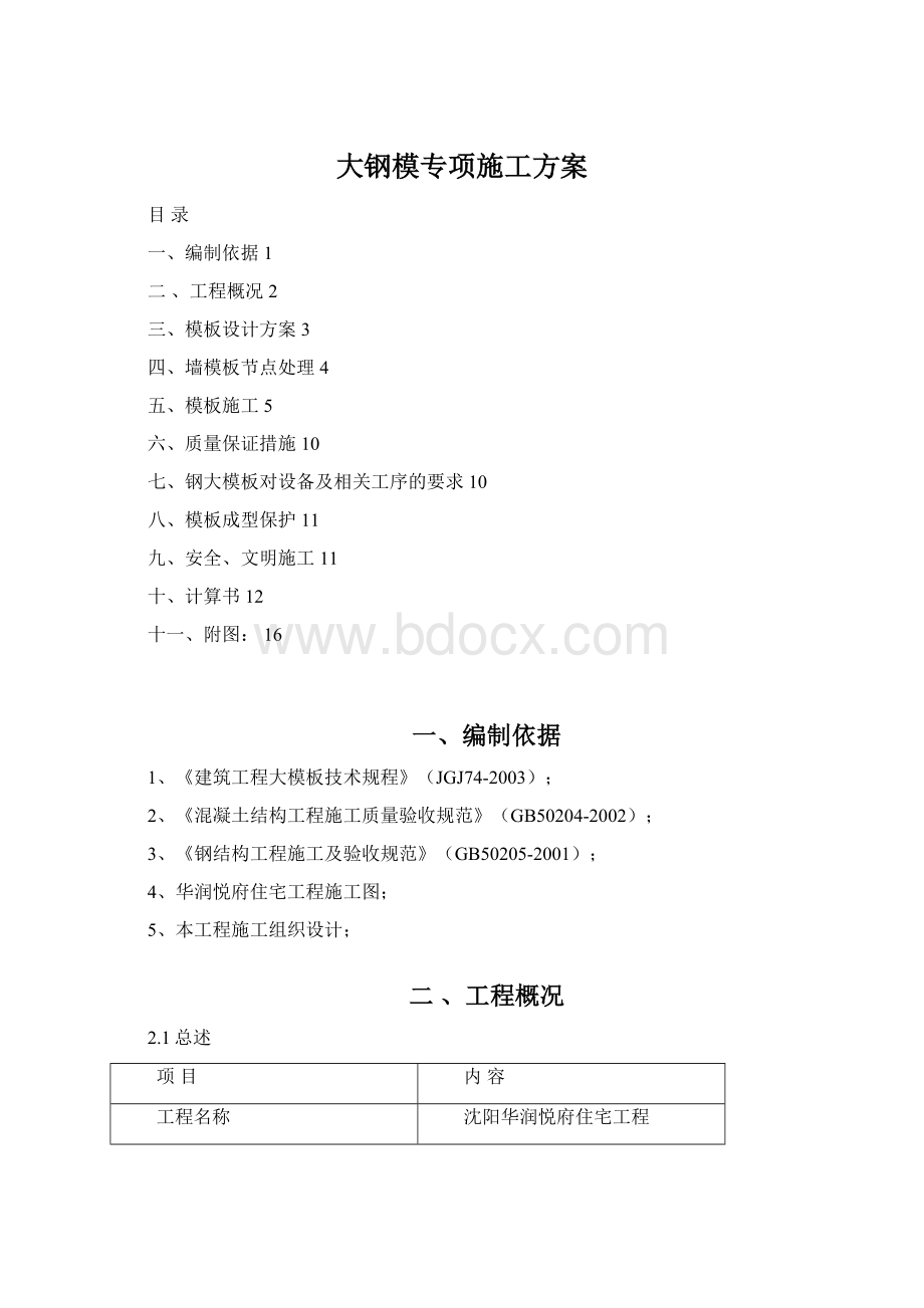 大钢模专项施工方案Word格式.docx_第1页