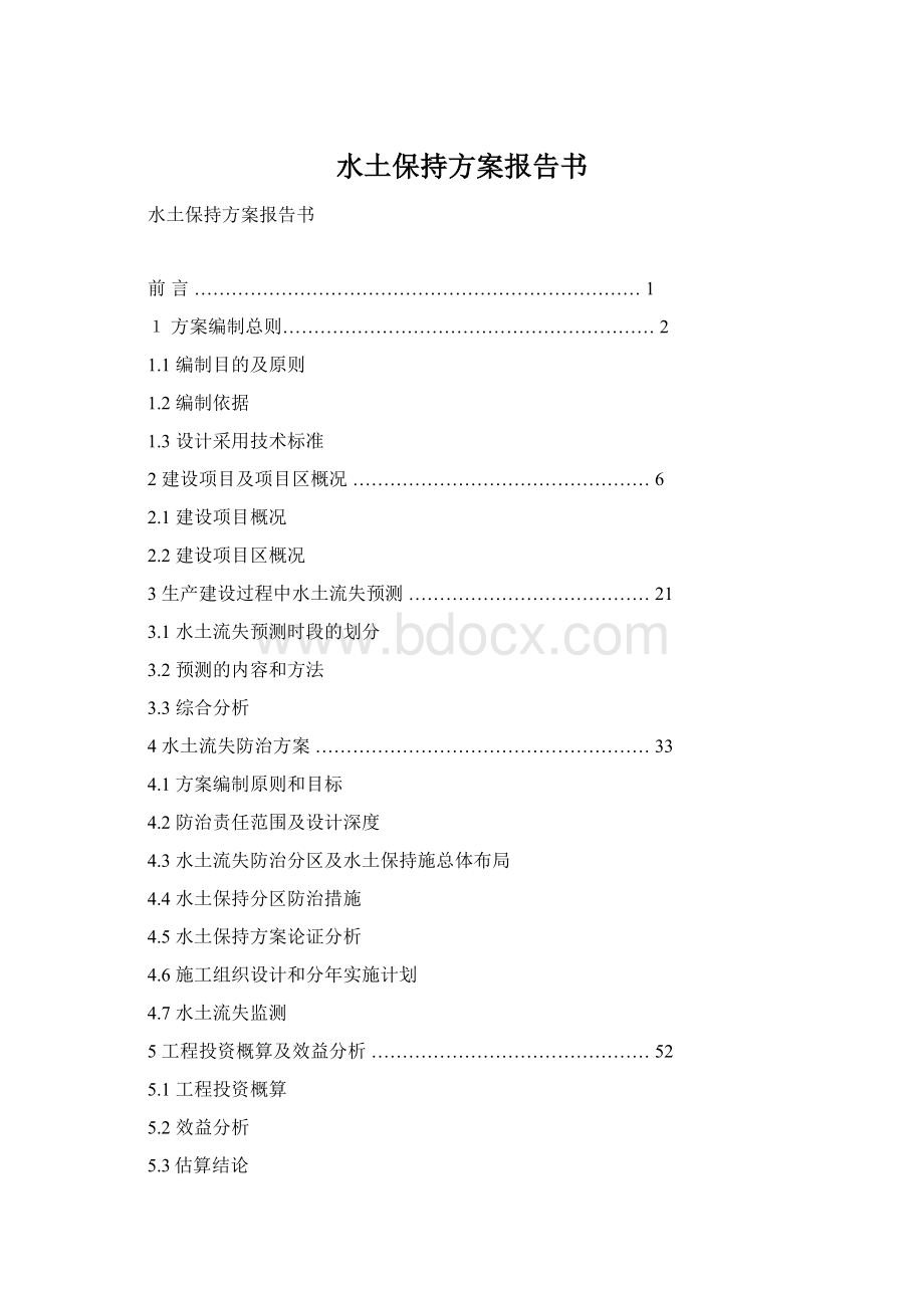 水土保持方案报告书.docx