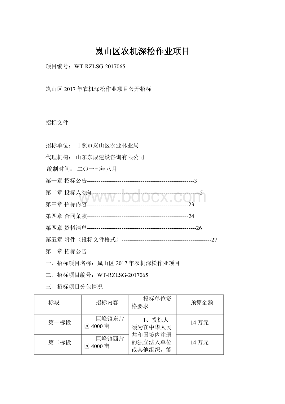 岚山区农机深松作业项目.docx_第1页