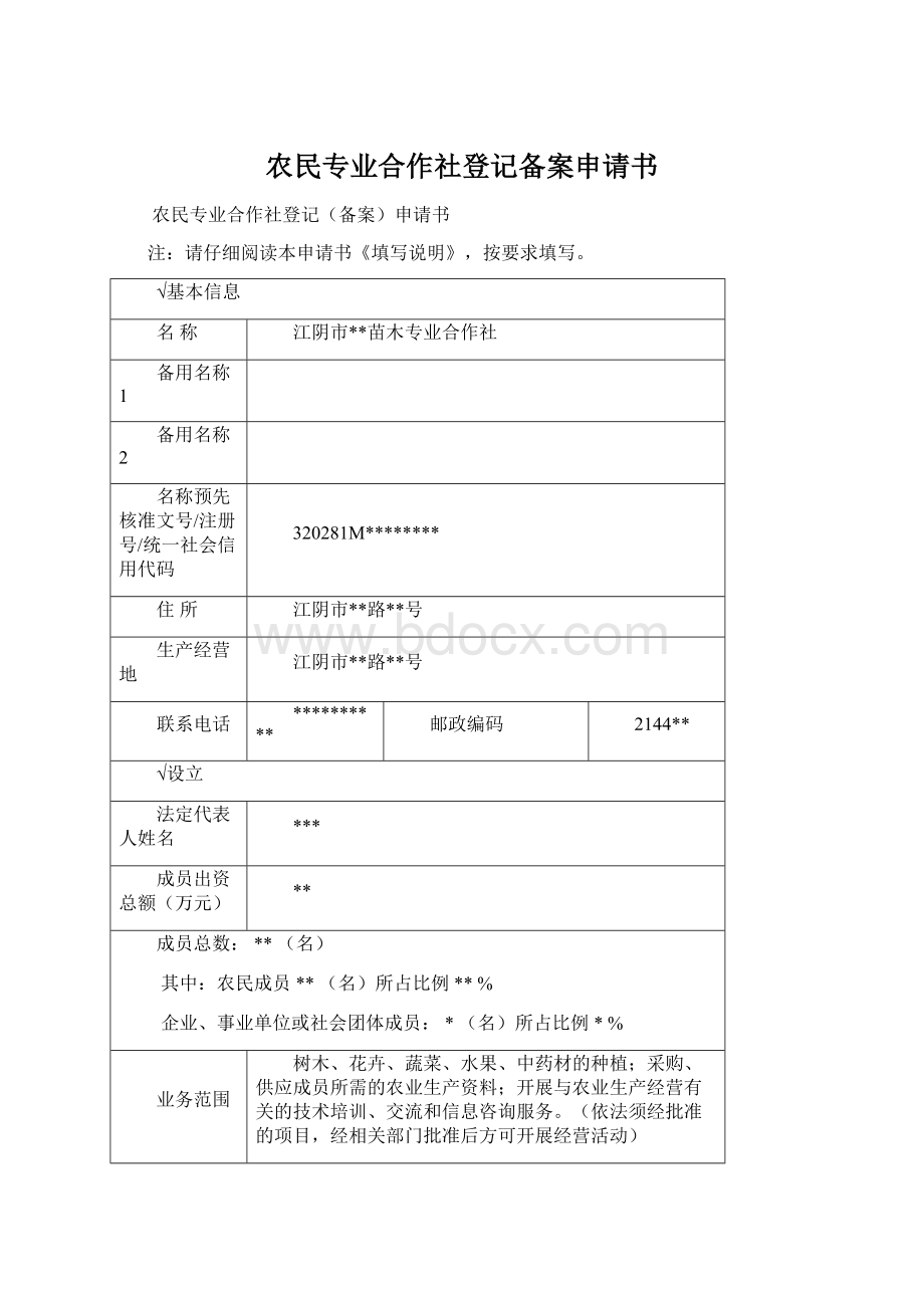 农民专业合作社登记备案申请书Word下载.docx