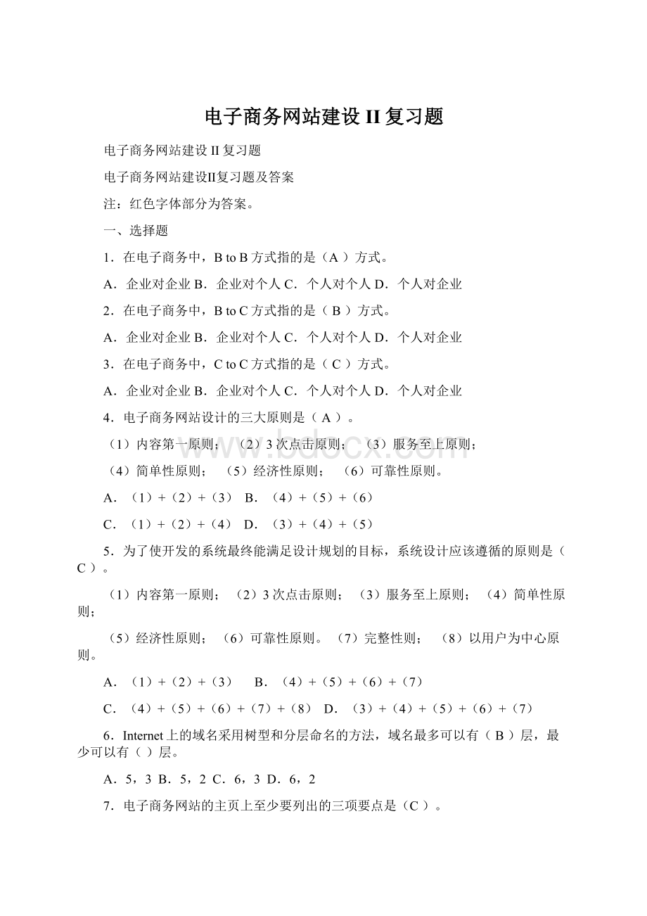 电子商务网站建设II复习题Word文档格式.docx_第1页