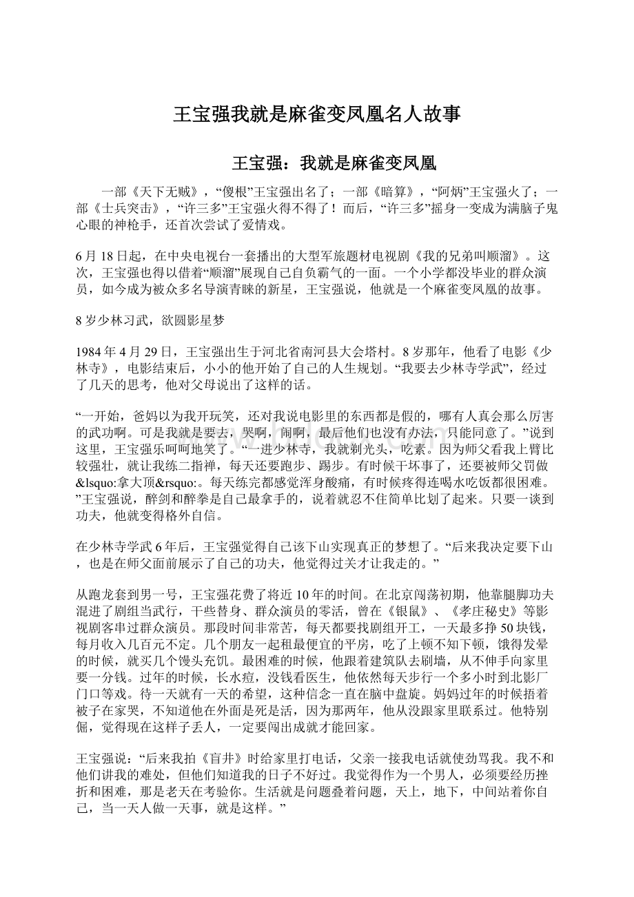 王宝强我就是麻雀变凤凰名人故事Word格式.docx_第1页