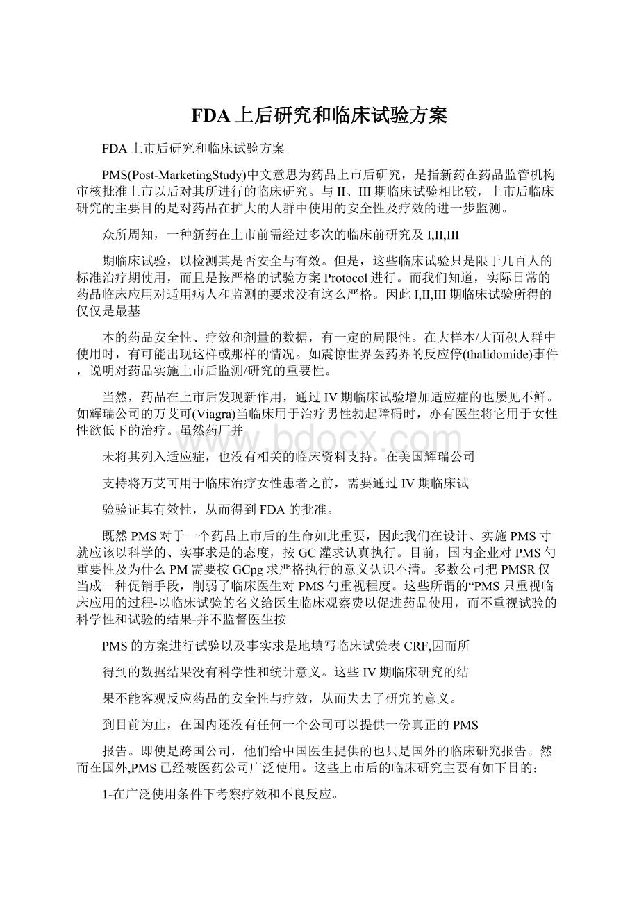 FDA上后研究和临床试验方案.docx