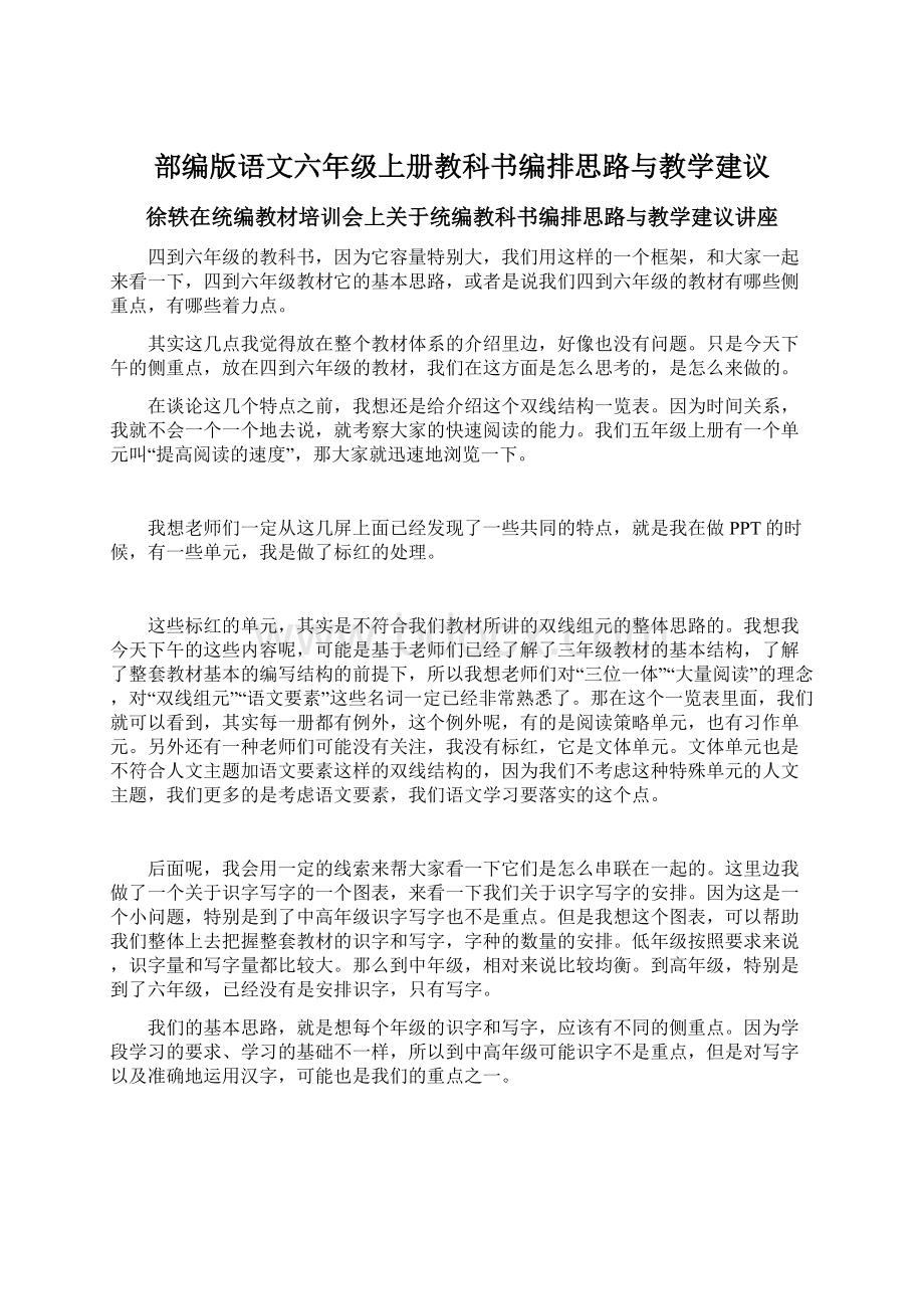 部编版语文六年级上册教科书编排思路与教学建议.docx