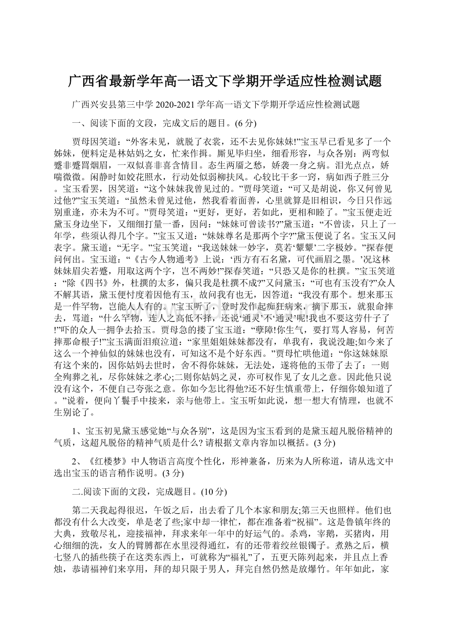 广西省最新学年高一语文下学期开学适应性检测试题.docx