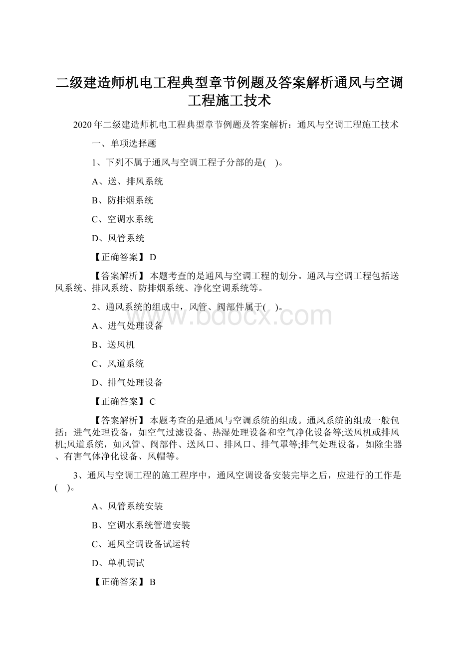 二级建造师机电工程典型章节例题及答案解析通风与空调工程施工技术Word文档格式.docx_第1页