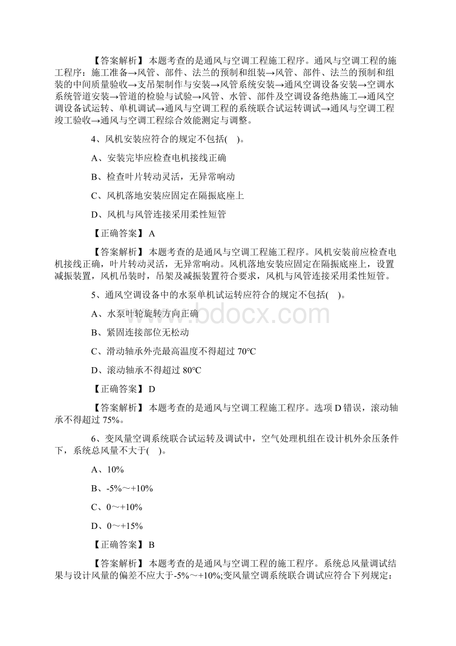 二级建造师机电工程典型章节例题及答案解析通风与空调工程施工技术.docx_第2页