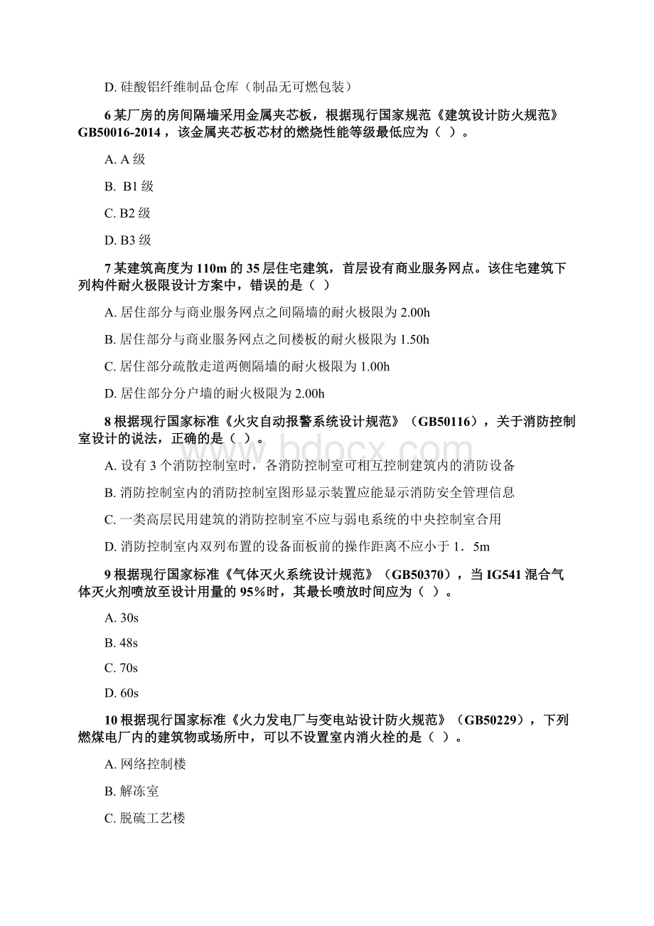 消防工程师考试真题消防安全技术实务试题带答案Word格式文档下载.docx_第2页