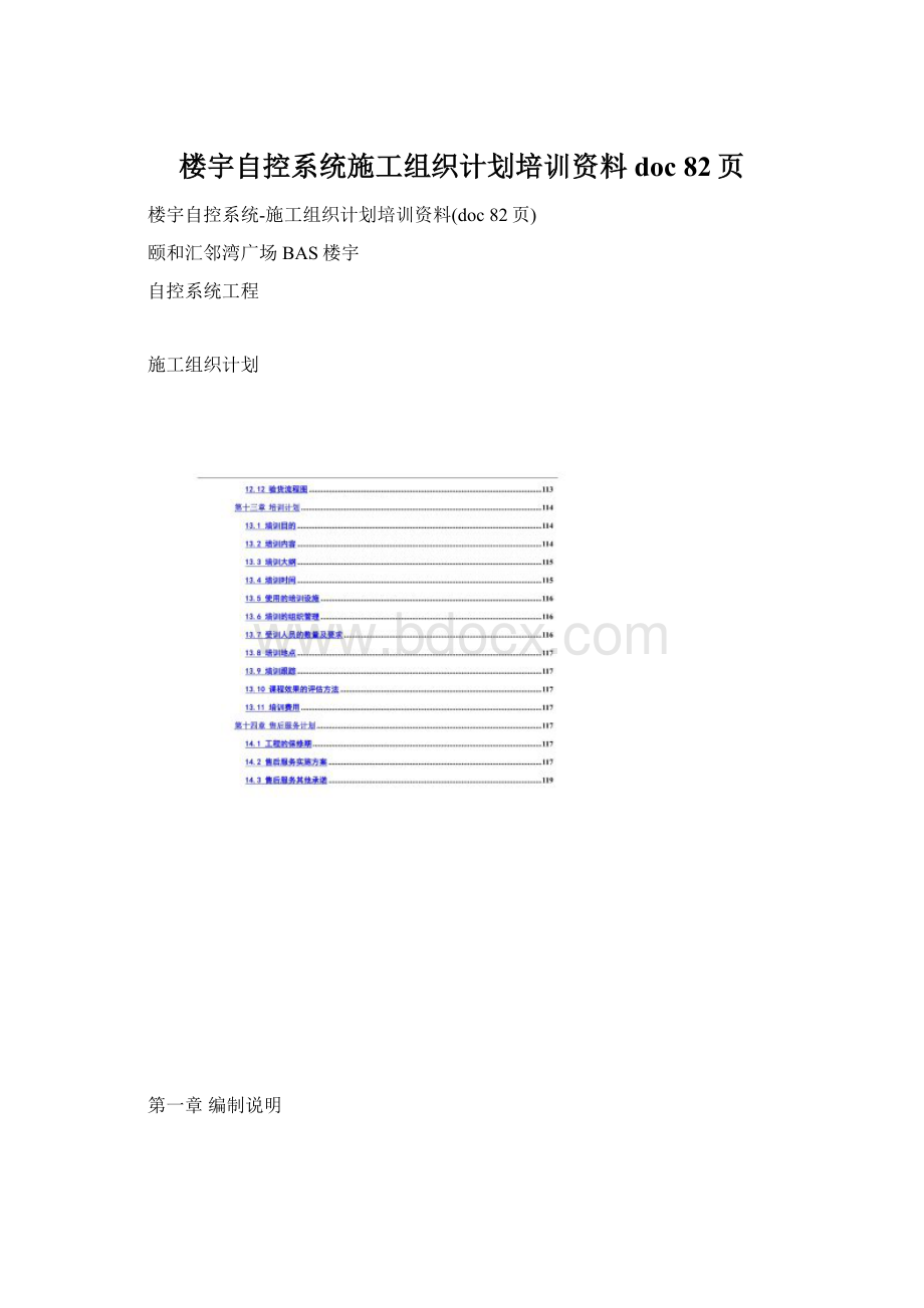 楼宇自控系统施工组织计划培训资料doc 82页Word格式文档下载.docx_第1页