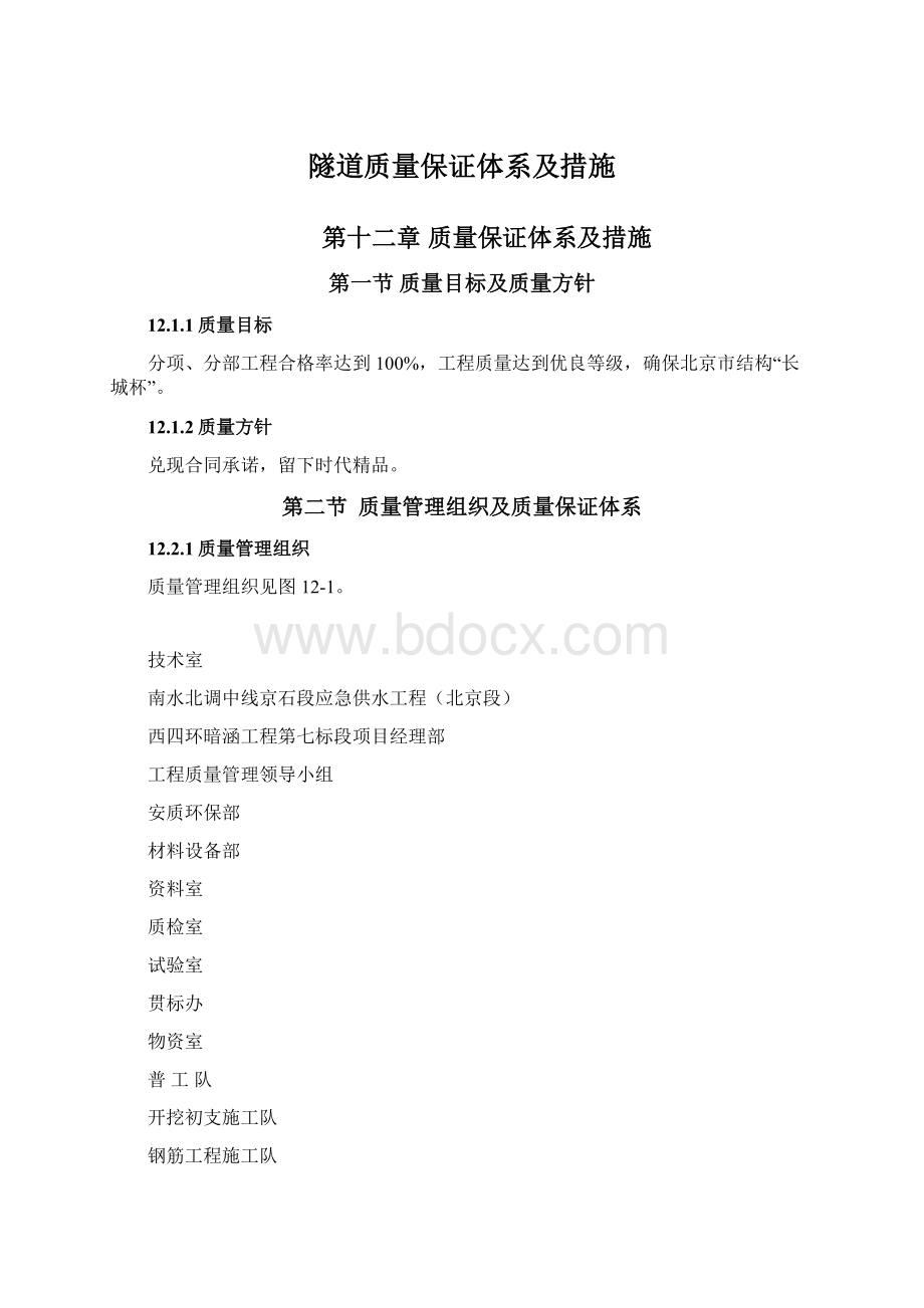 隧道质量保证体系及措施.docx_第1页