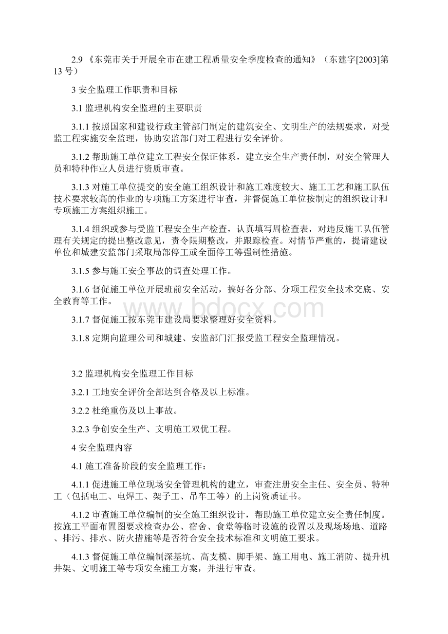 安全生产文明施工监理实施细则Word文件下载.docx_第3页