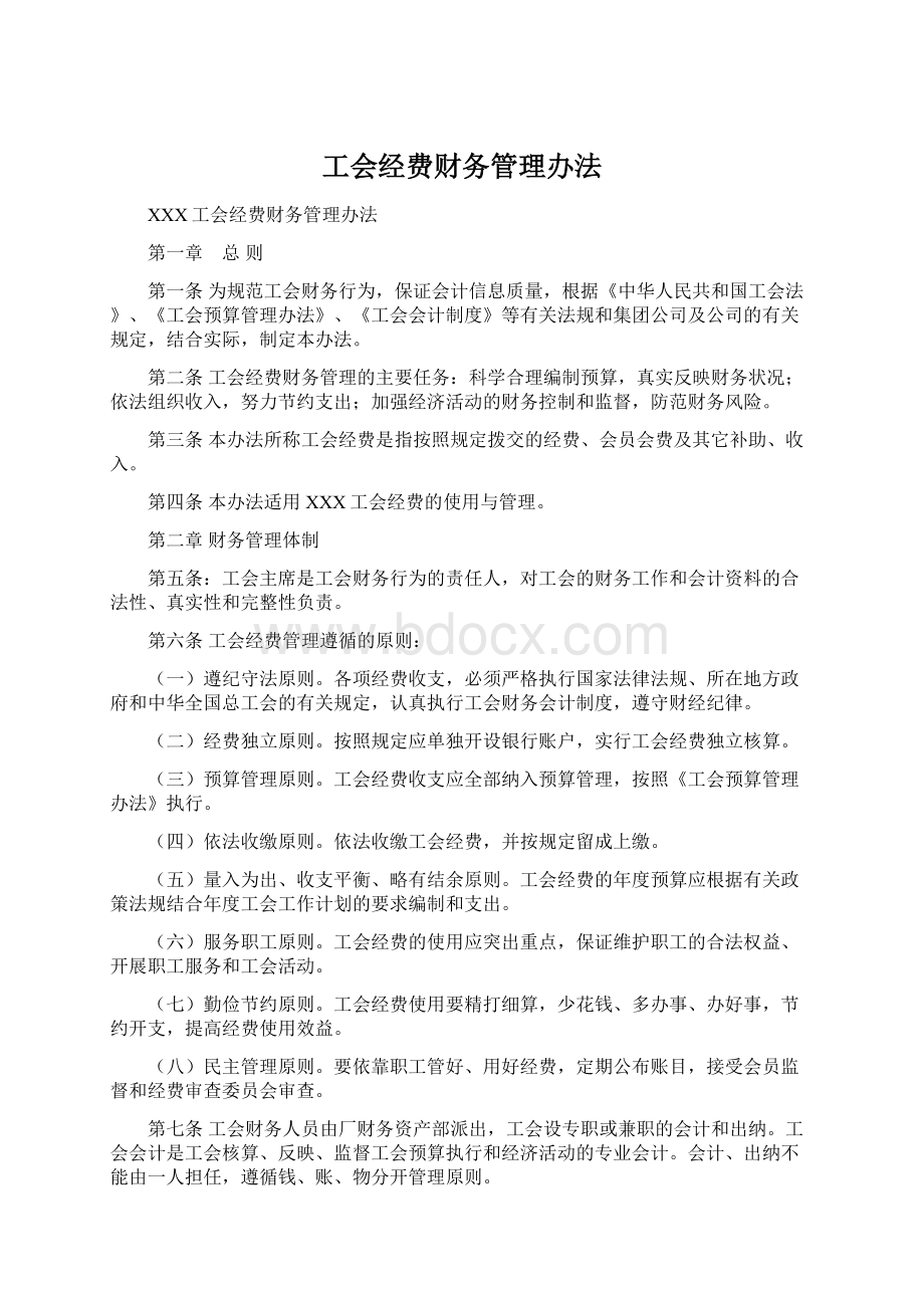 工会经费财务管理办法Word文件下载.docx