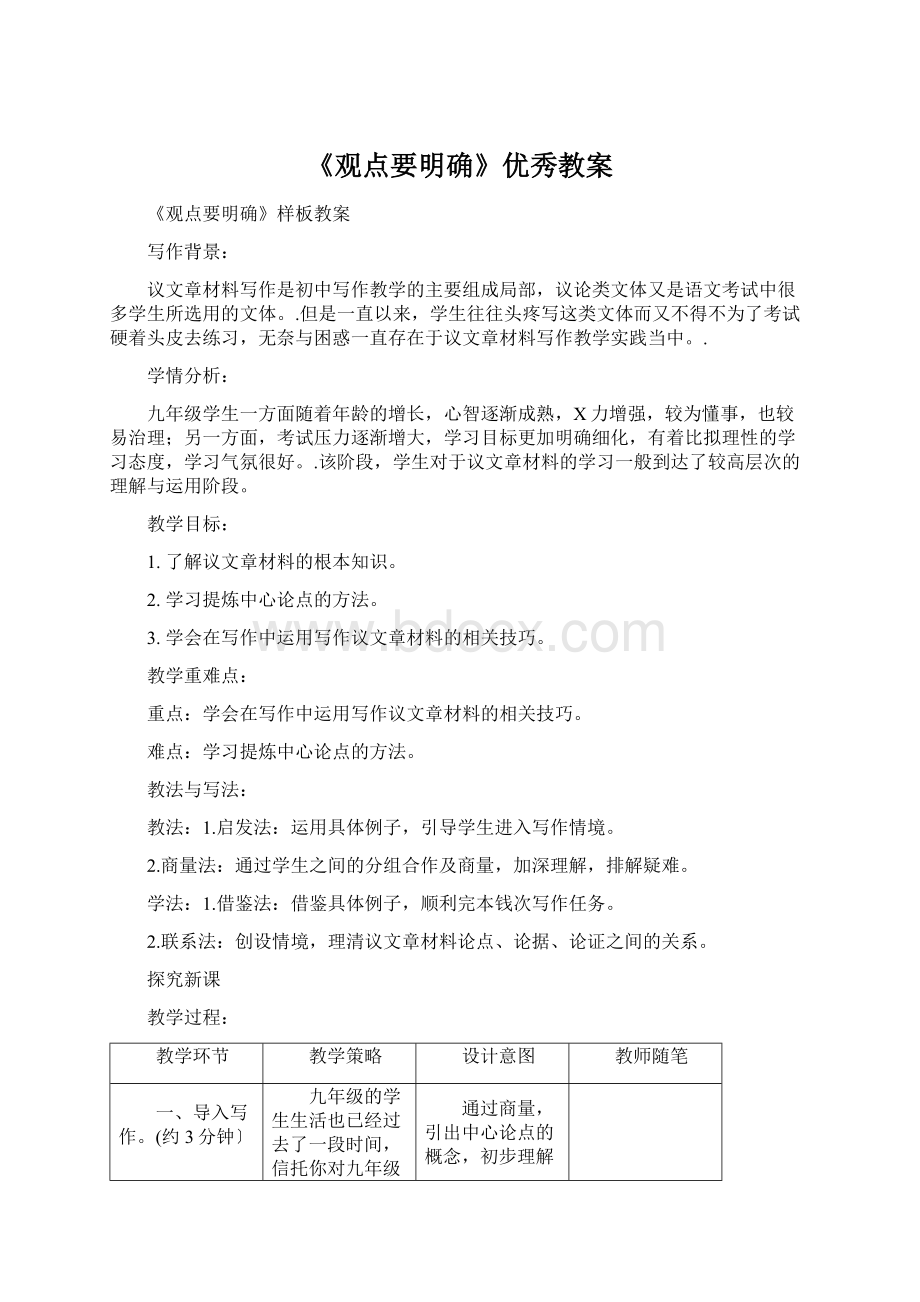 《观点要明确》优秀教案Word文件下载.docx