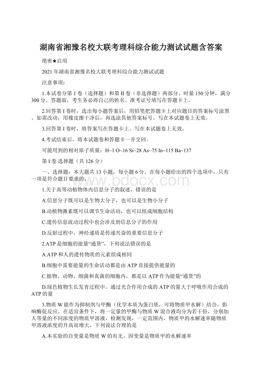 湖南省湘豫名校大联考理科综合能力测试试题含答案文档格式.docx