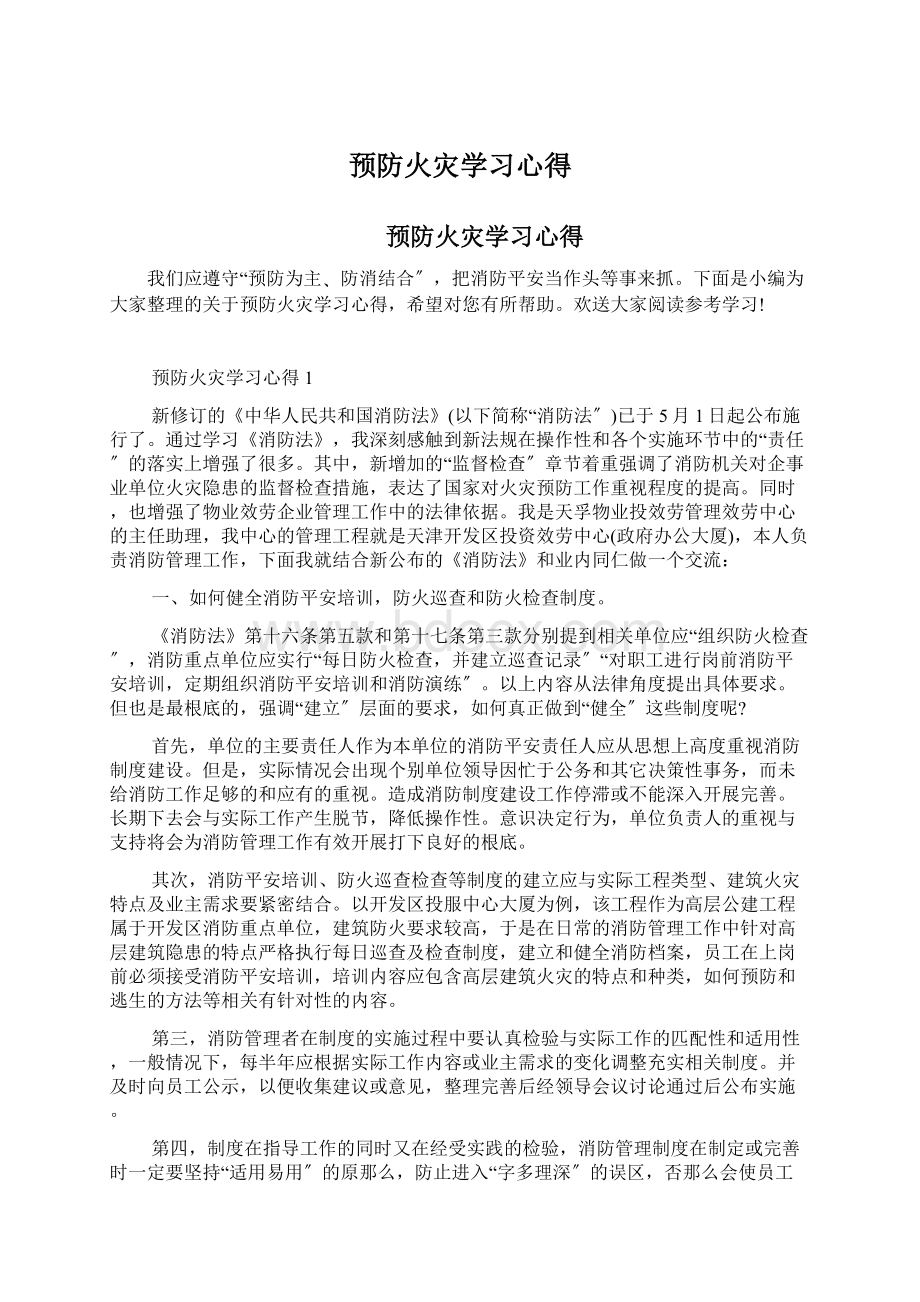 预防火灾学习心得.docx_第1页