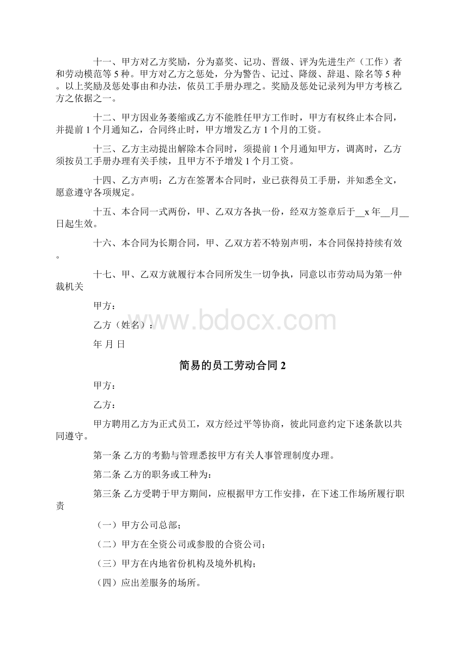 简易的员工劳动合同范本精选5篇Word文档下载推荐.docx_第2页