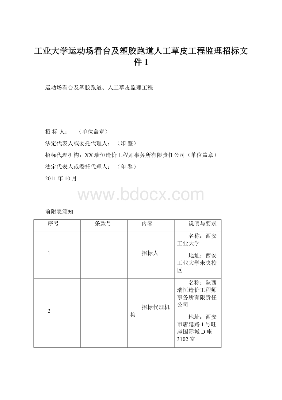 工业大学运动场看台及塑胶跑道人工草皮工程监理招标文件1.docx