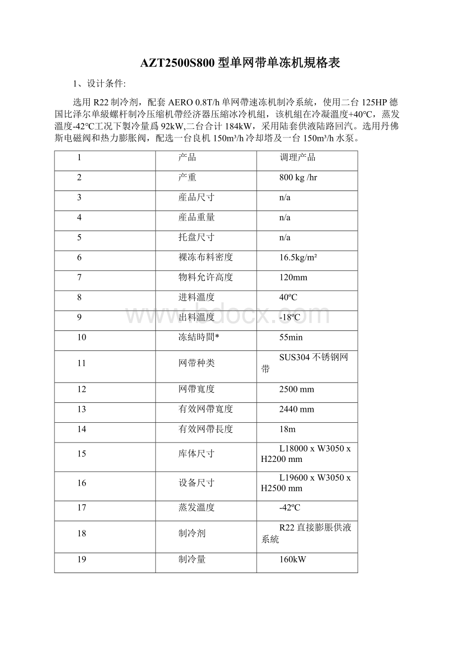 800Kg隧道式速冻机加工设备方案书解析.docx_第3页