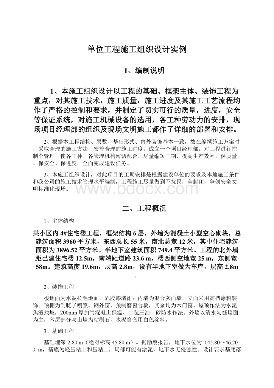 单位工程施工组织设计实例.docx_第1页