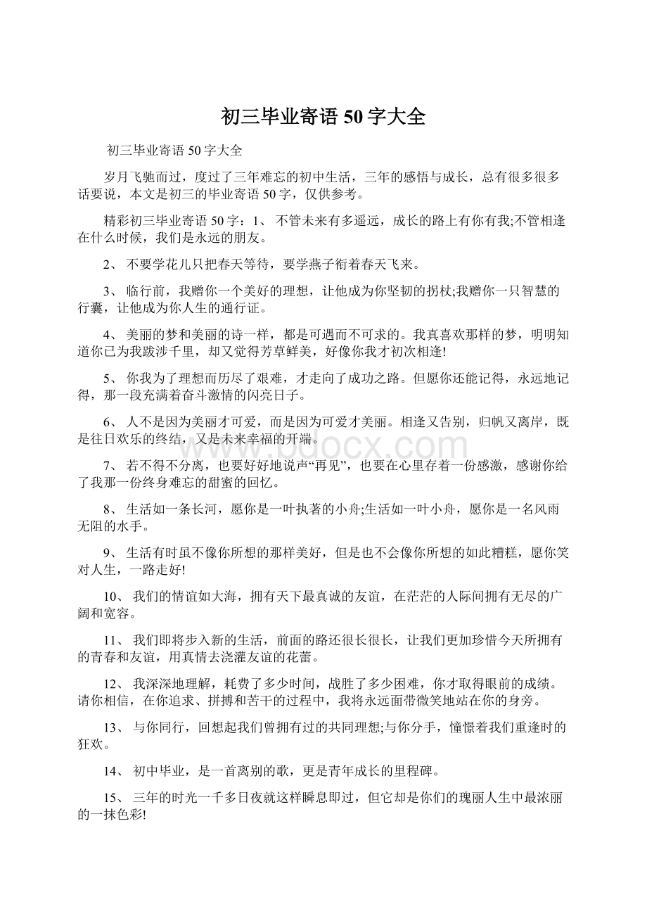 初三毕业寄语50字大全.docx