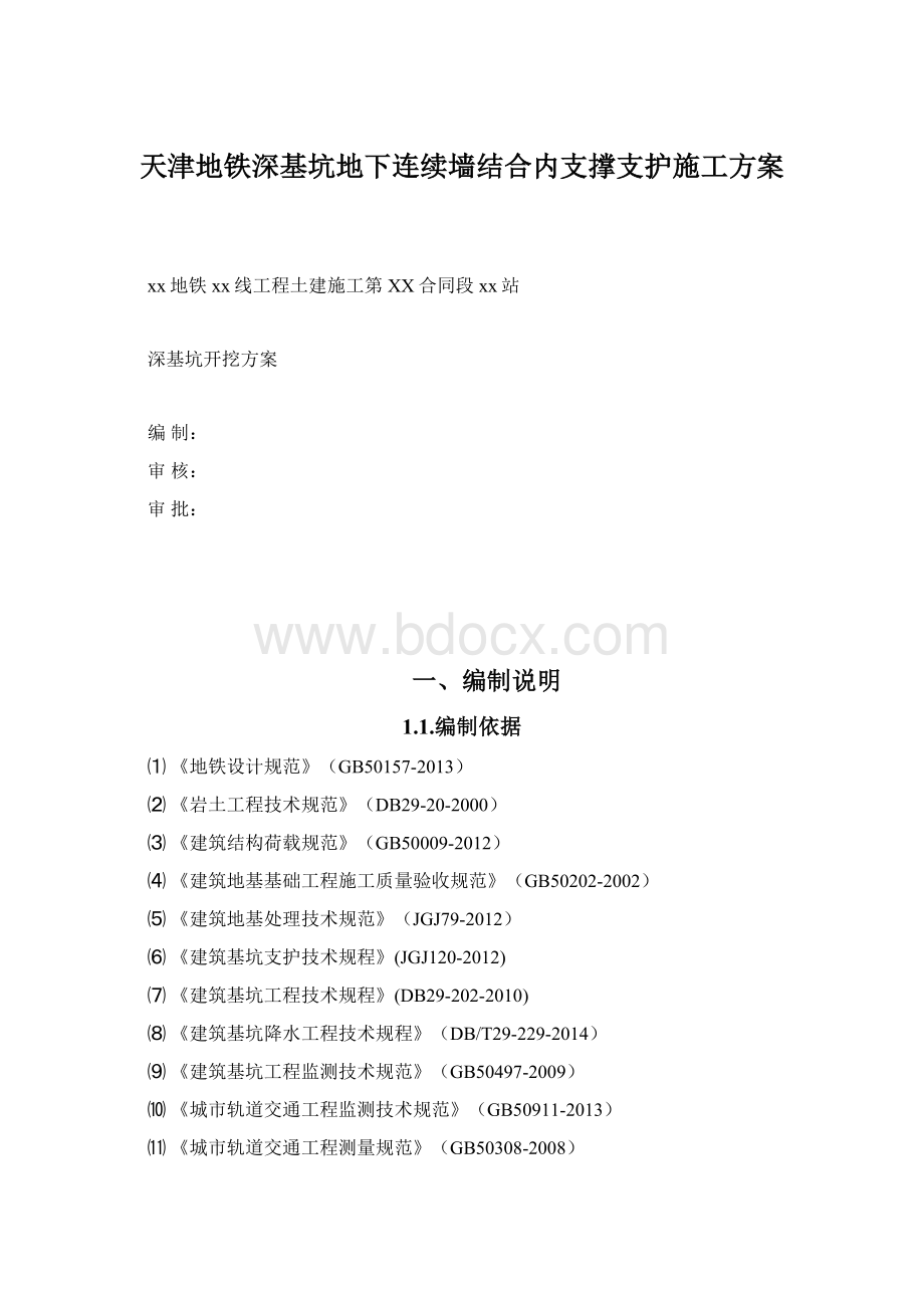 天津地铁深基坑地下连续墙结合内支撑支护施工方案.docx_第1页