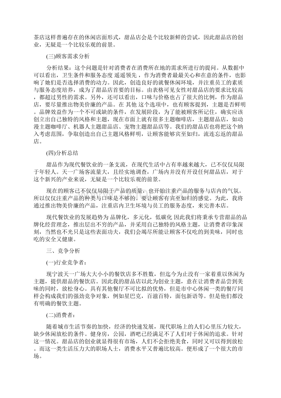 syb创业培训计划书甜品店范文优秀篇doc文档格式.docx_第3页