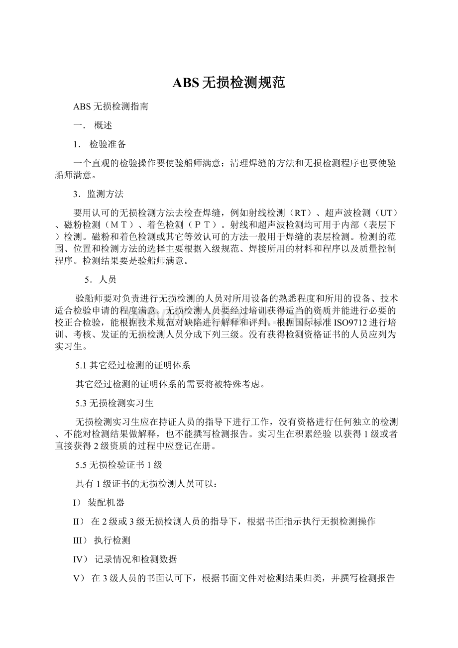 ABS无损检测规范Word下载.docx