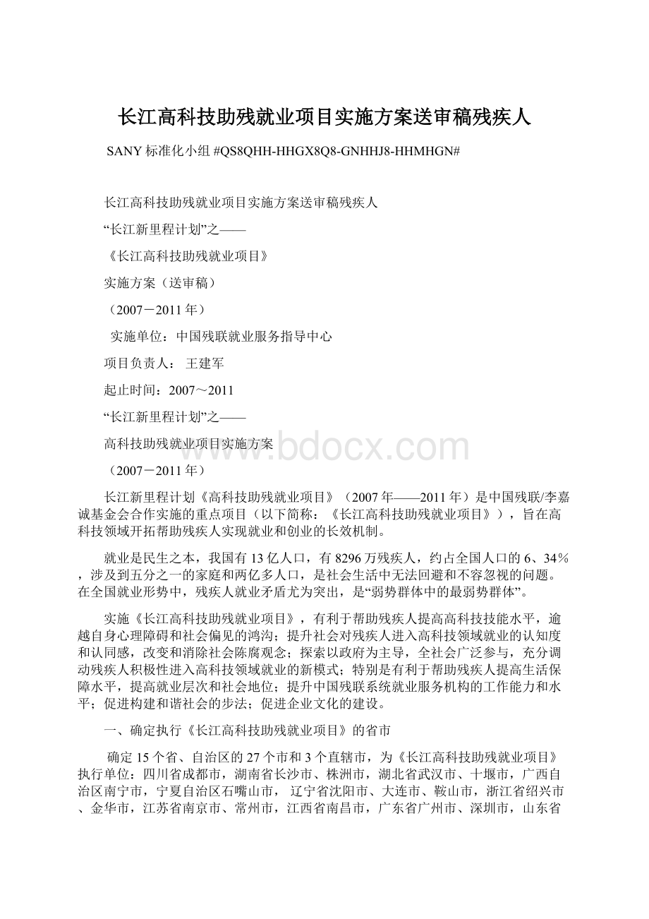 长江高科技助残就业项目实施方案送审稿残疾人Word文档下载推荐.docx_第1页