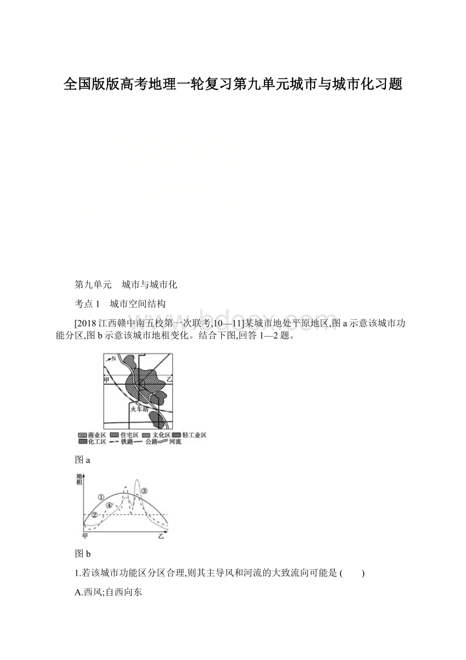 全国版版高考地理一轮复习第九单元城市与城市化习题.docx_第1页