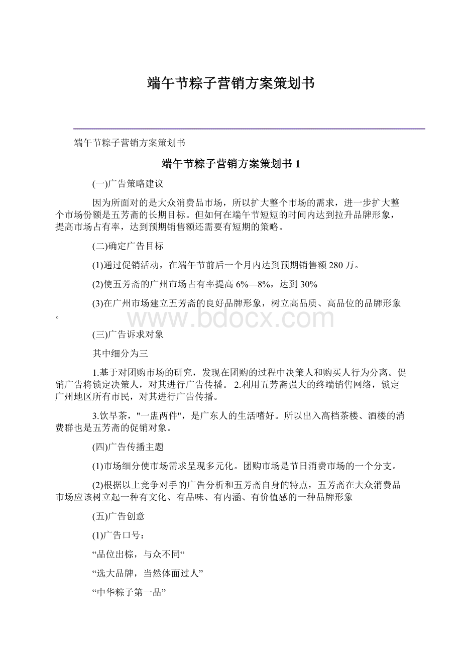 端午节粽子营销方案策划书Word文档格式.docx_第1页