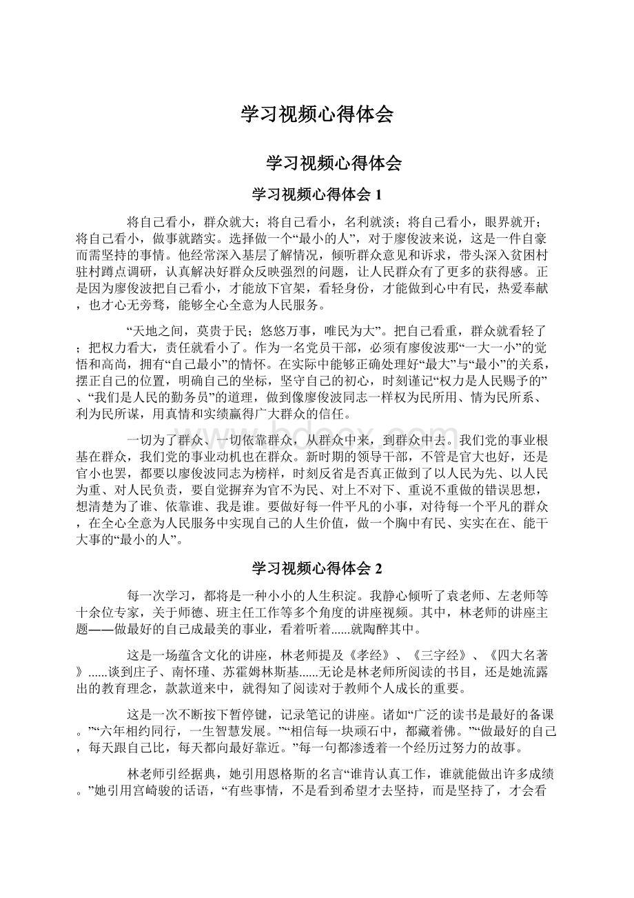 学习视频心得体会Word文档下载推荐.docx_第1页