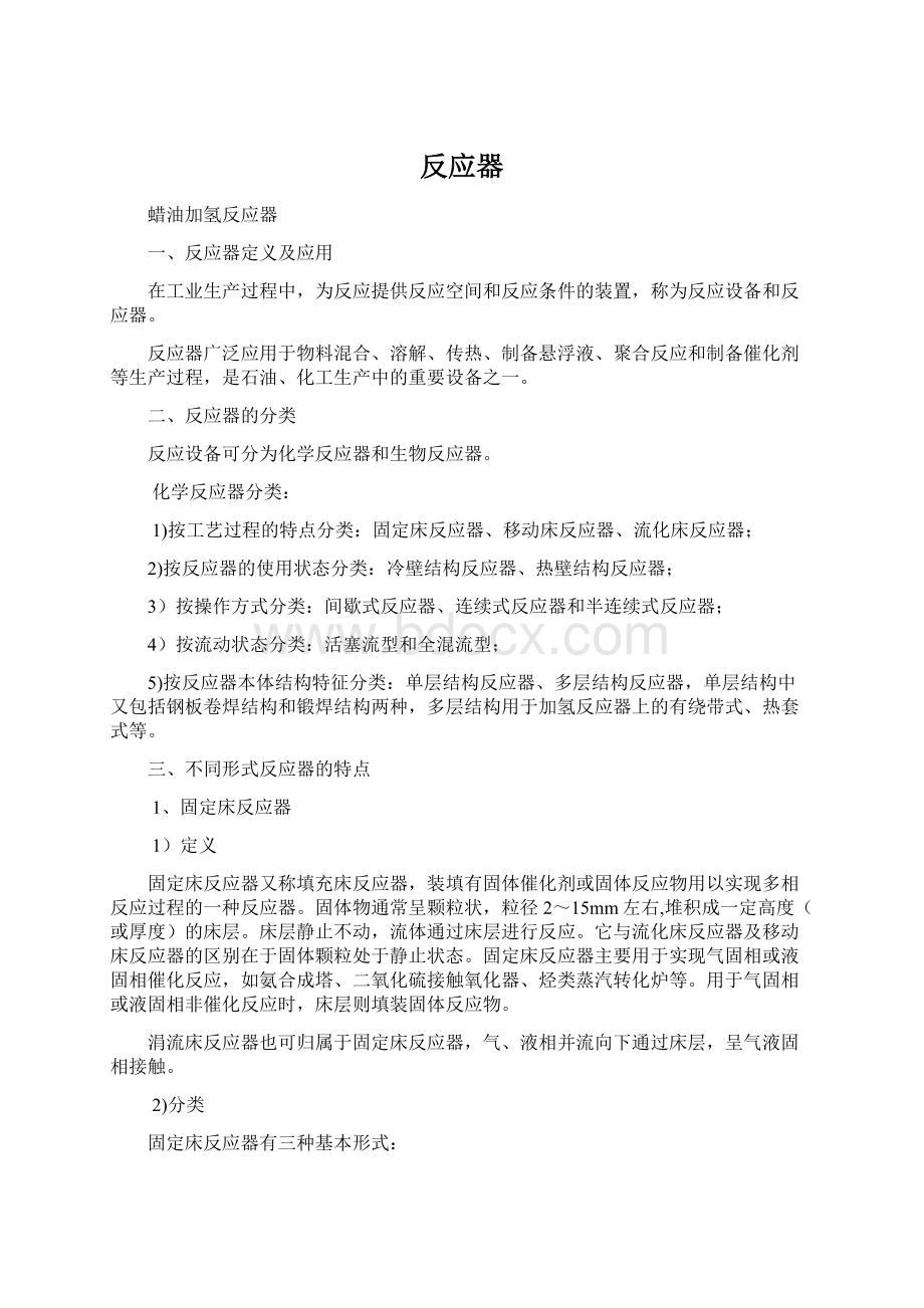 反应器Word格式文档下载.docx_第1页