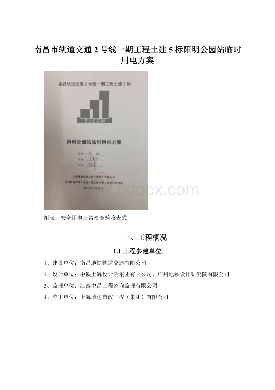 南昌市轨道交通2号线一期工程土建5标阳明公园站临时用电方案.docx_第1页