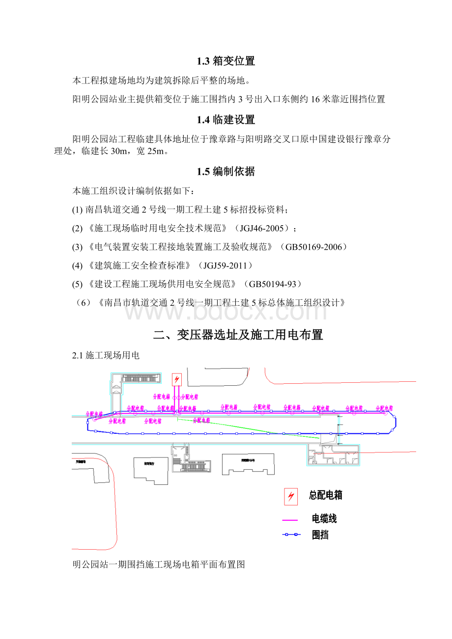 南昌市轨道交通2号线一期工程土建5标阳明公园站临时用电方案文档格式.docx_第3页