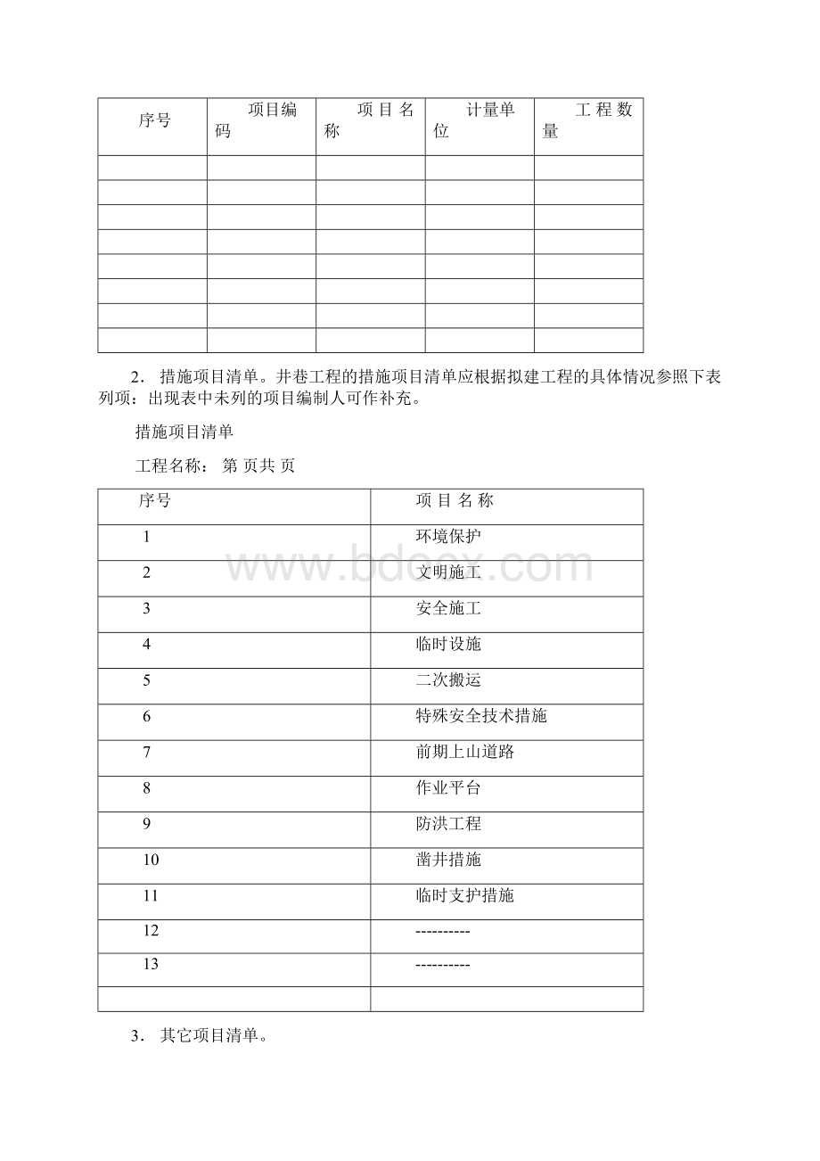 矿山井巷工程工程量清单计价办法.docx_第3页