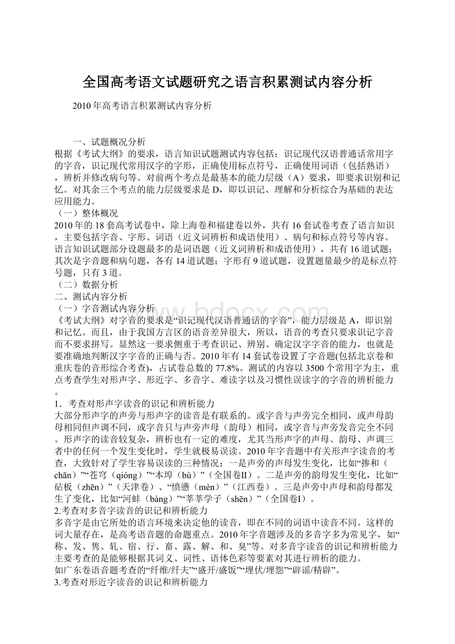 全国高考语文试题研究之语言积累测试内容分析.docx