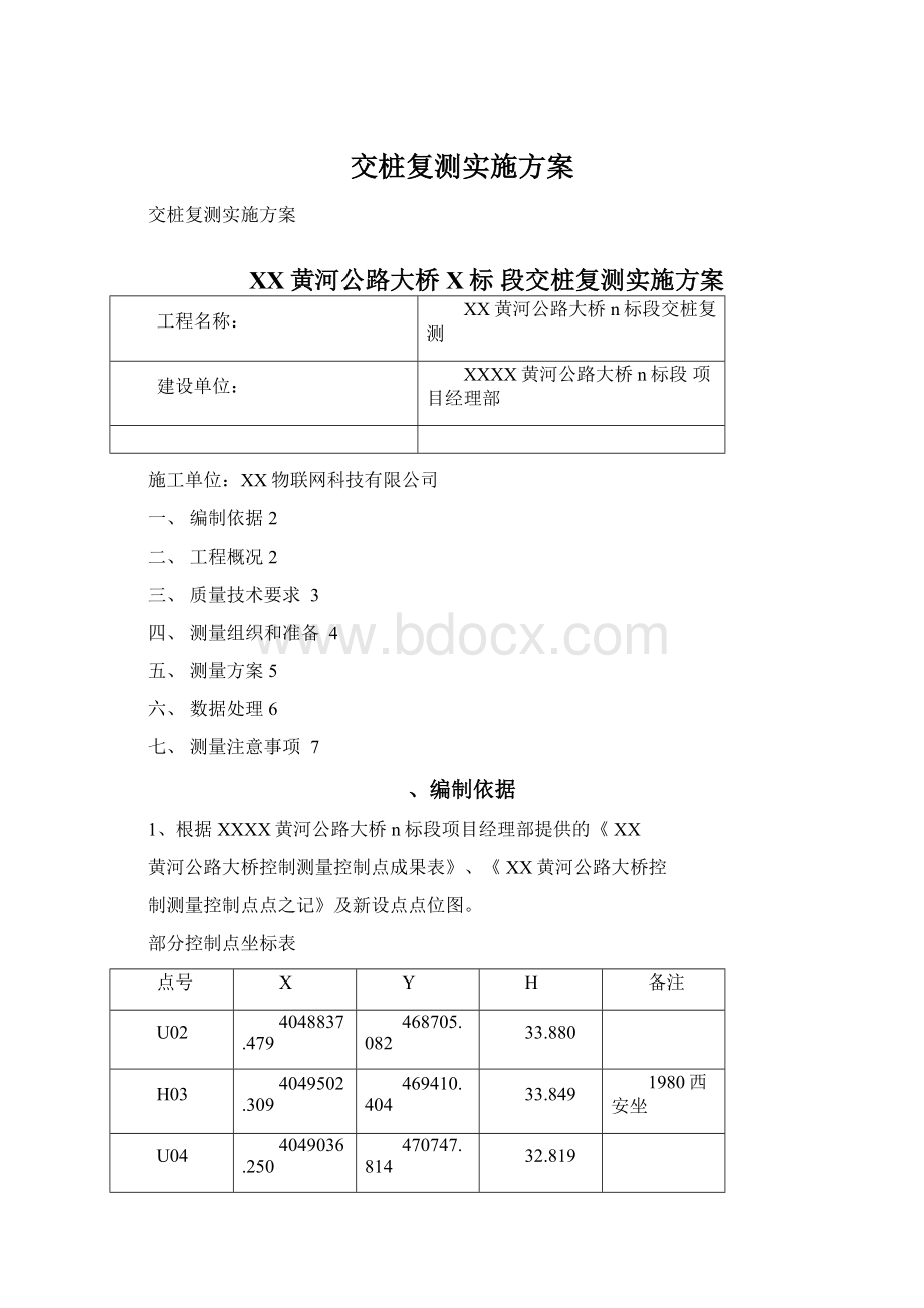 交桩复测实施方案Word文件下载.docx_第1页