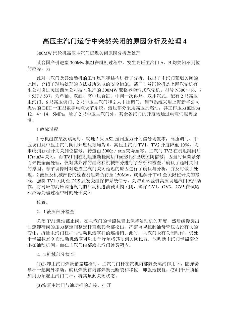 高压主汽门运行中突然关闭的原因分析及处理4文档格式.docx